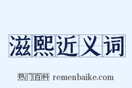 滋熙近义词是什么意思的图片